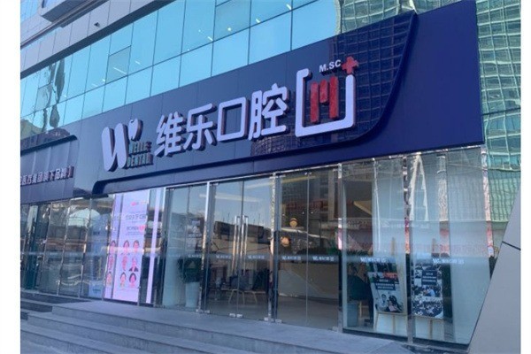 維樂口腔加盟