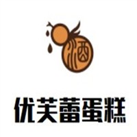 優(yōu)芙蕾蛋糕加盟