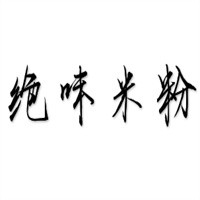 絕味米粉加盟