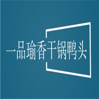 一品瑜香干鍋鴨頭加盟