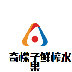 奇檬子鮮榨水果加盟
