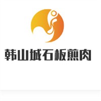 韓山城石板煎肉加盟