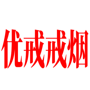 優(yōu)戒戒煙加盟