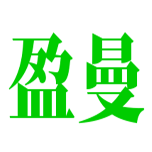 盈曼內(nèi)衣服飾加盟