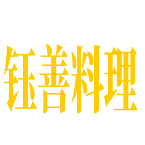 鈺善料理加盟