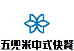 五兜米中式快餐加盟