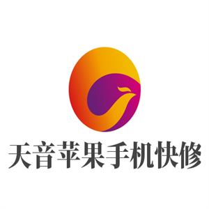 天音蘋果手機(jī)快修加盟