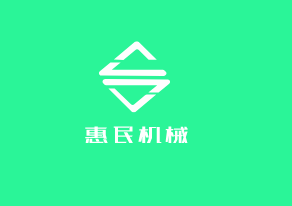 惠民機(jī)械加盟