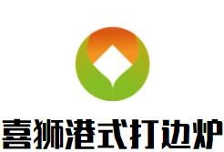 喜獅港式打邊爐加盟