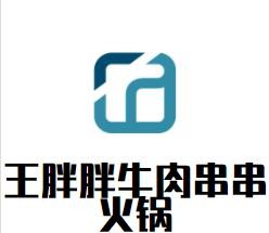 王胖胖牛肉串串火鍋加盟