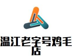 溫江老字號(hào)雞毛店加盟