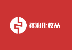 祺潤(rùn)化妝品加盟