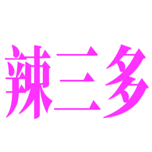辣三多寬窄巷子火鍋加盟