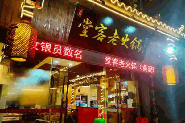 堂客老火鍋加盟