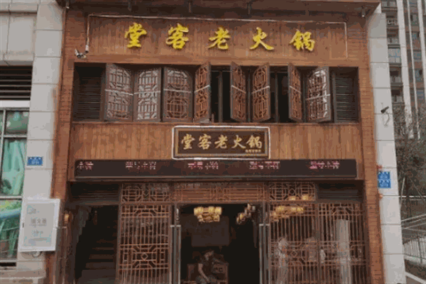 堂客老火鍋加盟