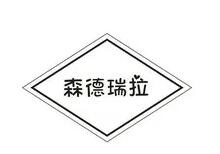 森德瑞拉化妝品加盟