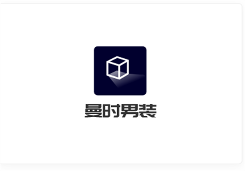 曼時男裝加盟