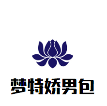 夢(mèng)特嬌男包加盟