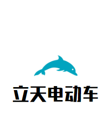立天電動車加盟
