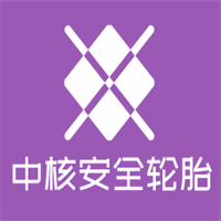 中核安全輪胎加盟