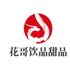 花哥飲品甜品加盟