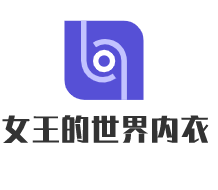 女王的世界內(nèi)衣加盟