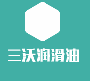 三沃潤滑油加盟