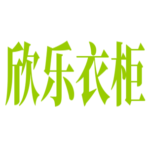 欣樂(lè)衣柜加盟