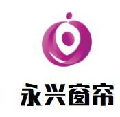 永興窗簾加盟