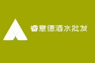 睿意德酒水批發(fā)加盟