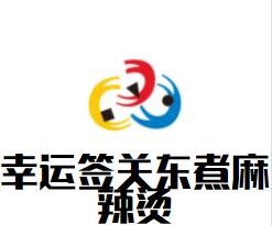 幸運簽關(guān)東煮麻辣燙加盟