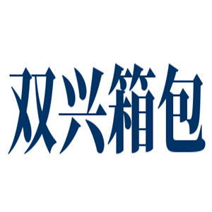 雙興箱包加盟