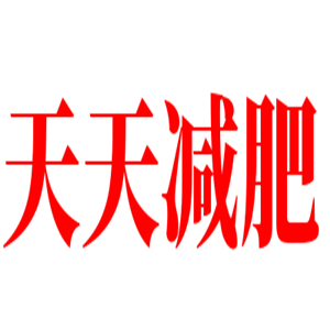天天減肥加盟
