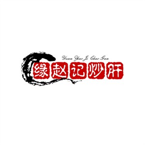 緣趙記炒肝加盟