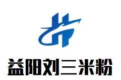 益陽(yáng)劉三米粉加盟