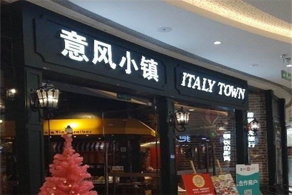 意風(fēng)小鎮(zhèn)西餐廳加盟