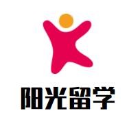 陽(yáng)光留學(xué)加盟