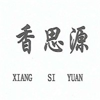 香思源過(guò)橋米線加盟