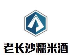 老長(zhǎng)沙糯米酒加盟