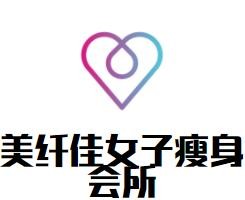 美纖佳女子瘦身會所加盟
