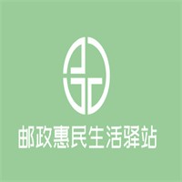 郵政惠民生活驛站加盟