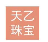 天乙珠寶首飾加盟