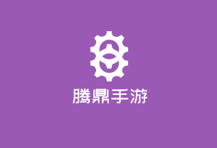 騰鼎手游加盟