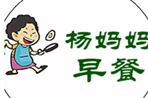楊媽媽早餐加盟