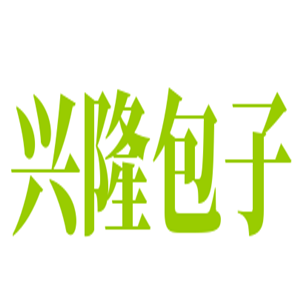 興隆包子加盟