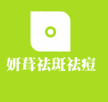 妍葺祛斑祛痘加盟