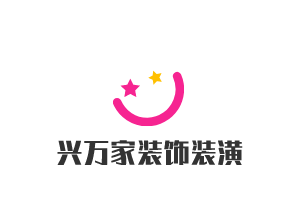 興萬家裝飾裝潢加盟