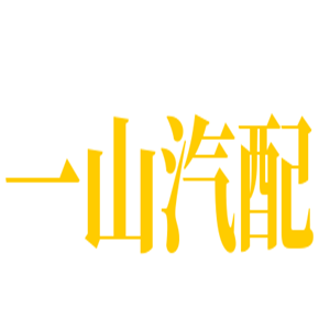 一山汽配加盟