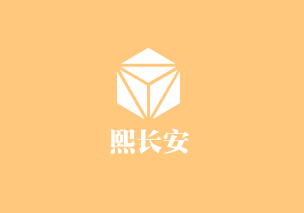 熙長安加盟
