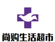 尚購生活超市加盟
